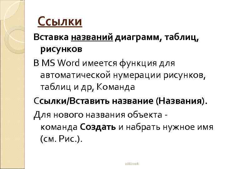 Ссылки Вставка названий диаграмм, таблиц, рисунков В MS Word имеется функция для автоматической нумерации