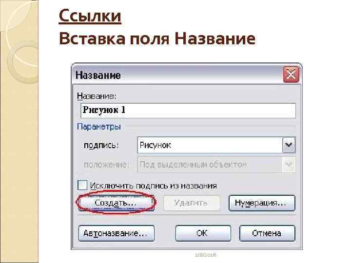 Ссылки Вставка поля Название 2/8/2018 