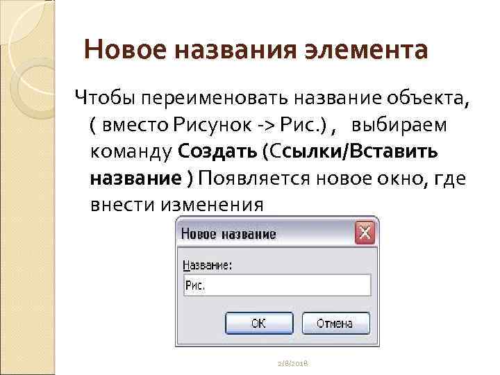 Новое названия элемента Чтобы переименовать название объекта, ( вместо Рисунок -> Рис. ) ,