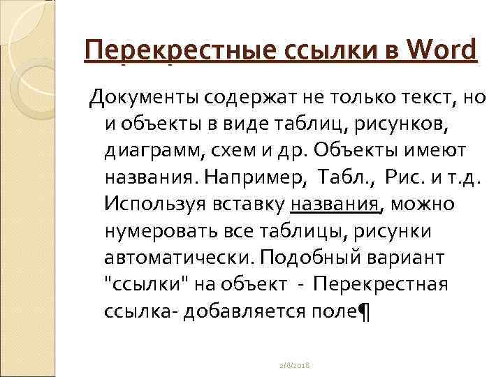 Перекрестные ссылки в Word Документы содержат не только текст, но и объекты в виде