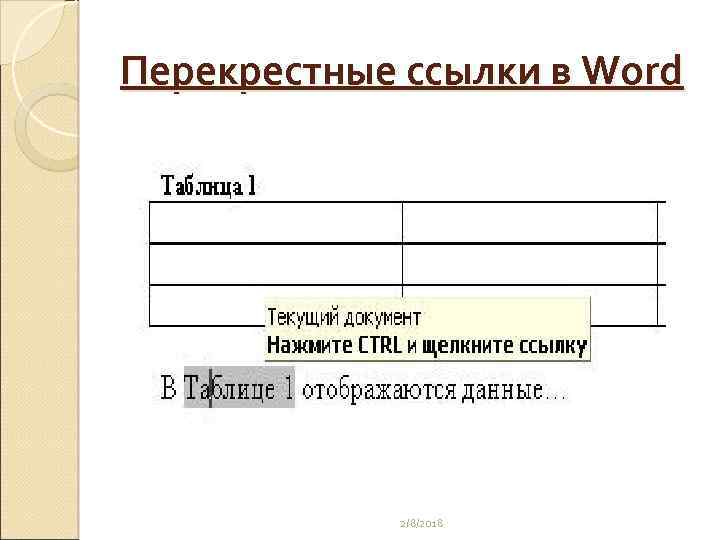 Перекрестные ссылки в Word 2/8/2018 