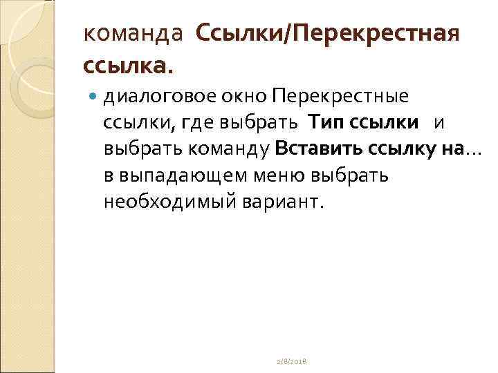 команда Ссылки/Перекрестная ссылка. диалоговое окно Перекрестные ссылки, где выбрать Тип ссылки и выбрать команду