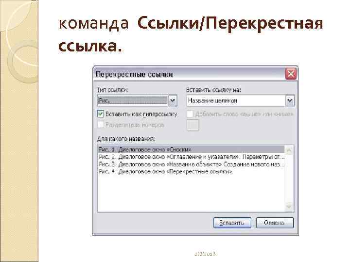 команда Ссылки/Перекрестная ссылка. 2/8/2018 