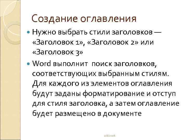 Создание оглавления Нужно выбрать стили заголовков — «Заголовок 1» , «Заголовок 2» или «Заголовок