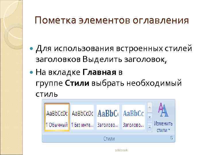 Пометка элементов оглавления Для использования встроенных стилей заголовков Выделить заголовок, На вкладке Главная в