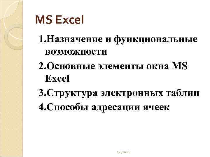 MS Excel 1. Назначение и функциональные возможности 2. Основные элементы окна MS Excel 3.