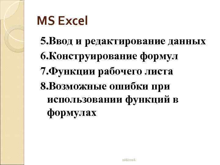 MS Excel 5. Ввод и редактирование данных 6. Конструирование формул 7. Функции рабочего листа