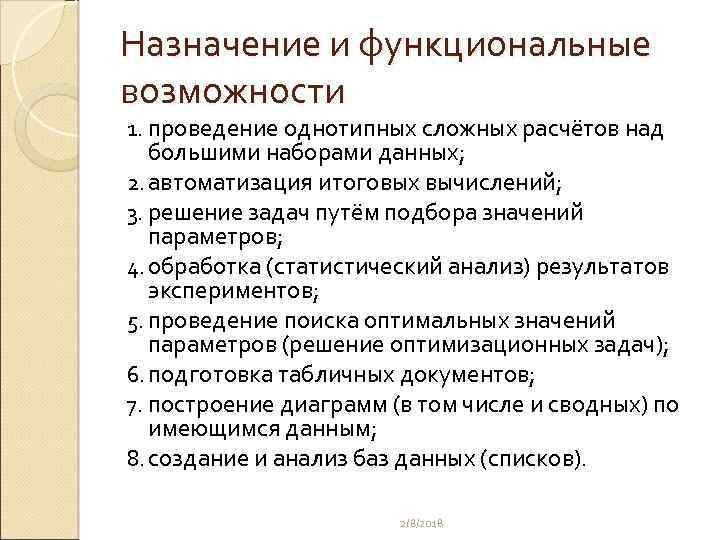 Назначение и функциональные возможности 1. проведение однотипных сложных расчётов над большими наборами данных; 2.