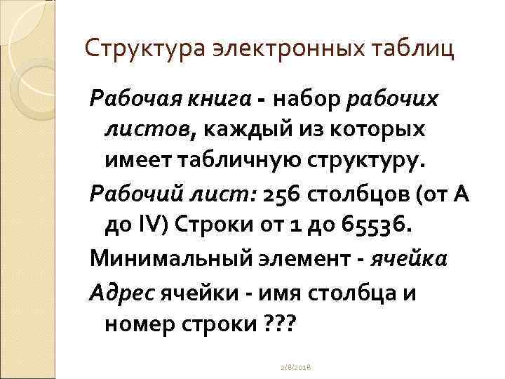 Структура электронных таблиц Рабочая книга - набор рабочих листов, каждый из которых имеет табличную