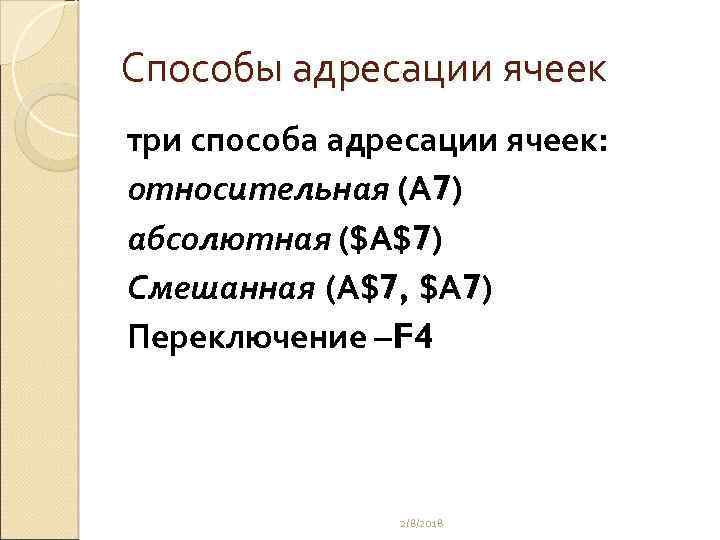 Способы адресации ячеек три способа адресации ячеек: относительная (A 7) абсолютная ($A$7) Смешанная (A$7,