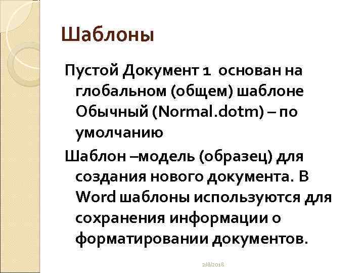 Шаблоны Пустой Документ 1 основан на глобальном (общем) шаблоне Обычный (Normal. dotm) – по