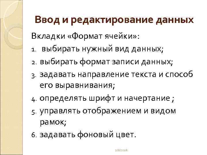 Ввод и редактирование данных Вкладки «Формат ячейки» : 1. выбирать нужный вид данных; 2.