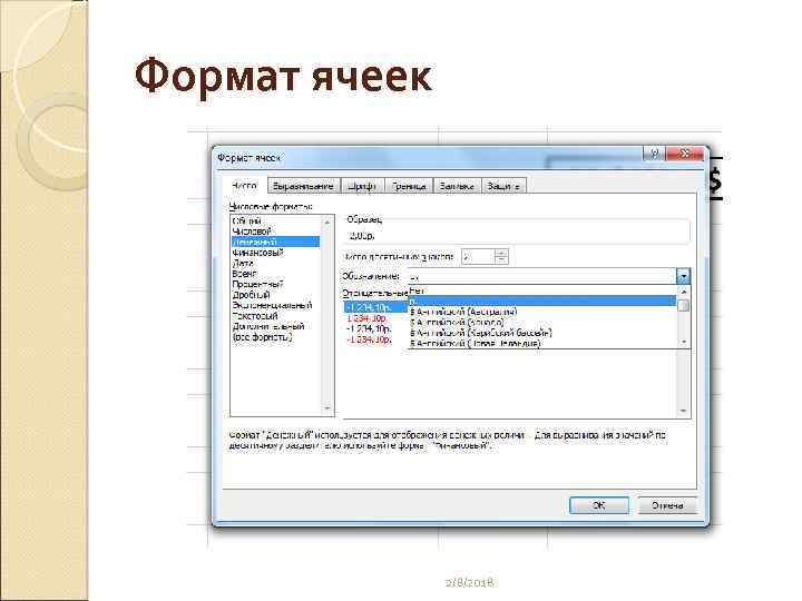 Формат ячеек 2/8/2018 