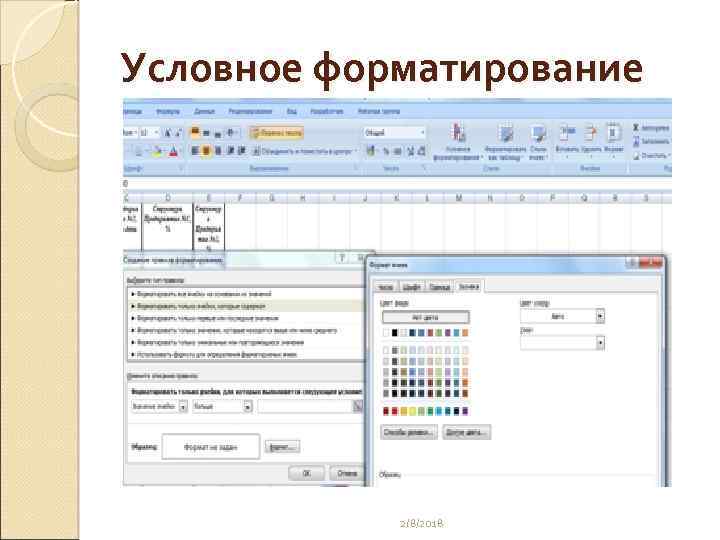 Условное форматирование 2/8/2018 