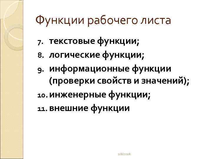 Функции рабочего листа текстовые функции; 8. логические функции; 9. информационные функции (проверки свойств и