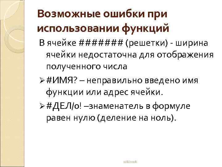 Возможные ошибки при использовании функций В ячейке ####### (решетки) - ширина ячейки недостаточна для