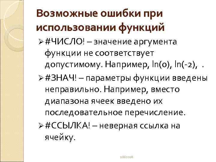 Возможные ошибки при использовании функций Ø #ЧИСЛО! – значение аргумента функции не соответствует допустимому.