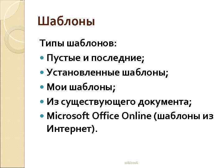 Шаблоны Типы шаблонов: Пустые и последние; Установленные шаблоны; Мои шаблоны; Из существующего документа; Microsoft