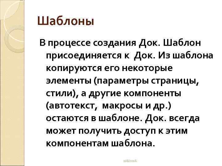 Шаблоны В процессе создания Док. Шаблон присоединяется к Док. Из шаблона копируются его некоторые