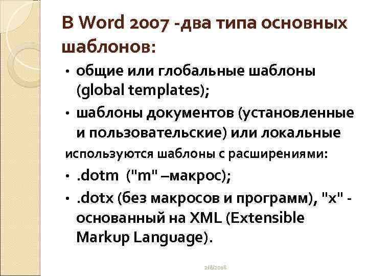 В Word 2007 -два типа основных шаблонов: общие или глобальные шаблоны (global templates); •