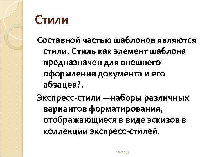 Стили Составной частью шаблонов являются стили. Стиль как элемент шаблона предназначен для внешнего оформления