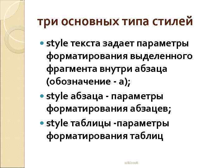 три основных типа стилей style текста задает параметры форматирования выделенного фрагмента внутри абзаца (обозначение