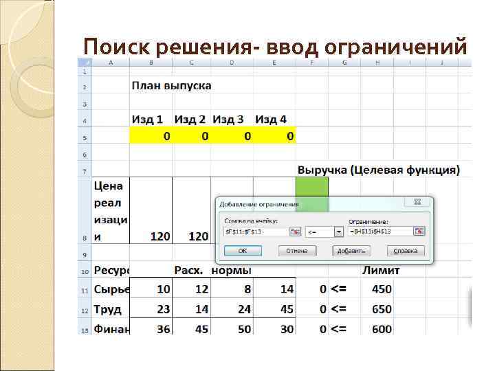 Поиск решения- ввод ограничений 