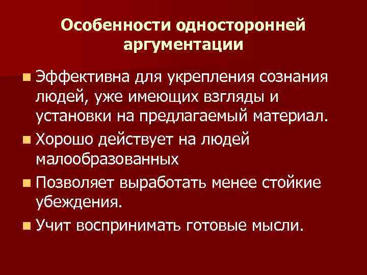 Особенности односторонней аргументации n Эффективна для укрепления сознания людей, уже имеющих взгляды и установки