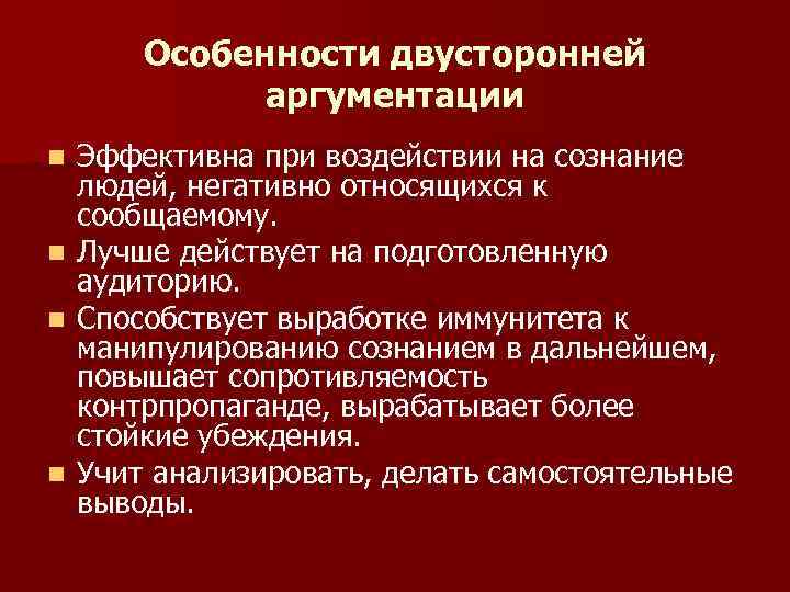 Особенности двусторонней аргументации n n Эффективна при воздействии на сознание людей, негативно относящихся к