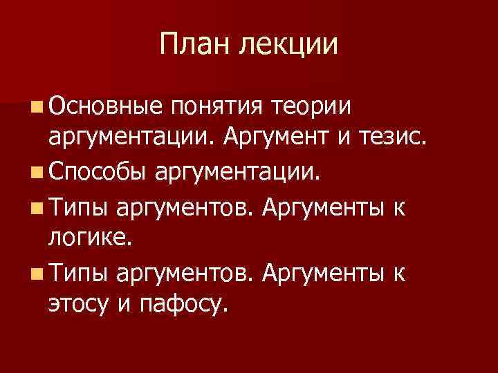 План лекции n Основные понятия теории аргументации. Аргумент и тезис. n Способы аргументации. n