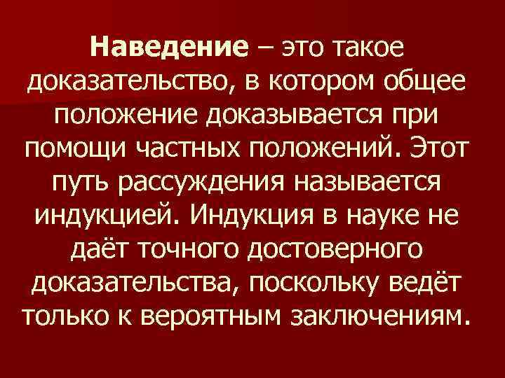 Наведение – это такое доказательство, в котором общее положение доказывается при помощи частных положений.