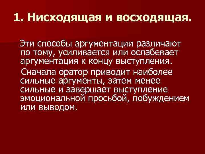 1. Нисходящая и восходящая. Эти способы аргументации различают по тому, усиливается или ослабевает аргументация