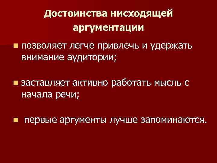 Достоинства нисходящей аргументации n позволяет легче привлечь и удержать внимание аудитории; n заставляет активно