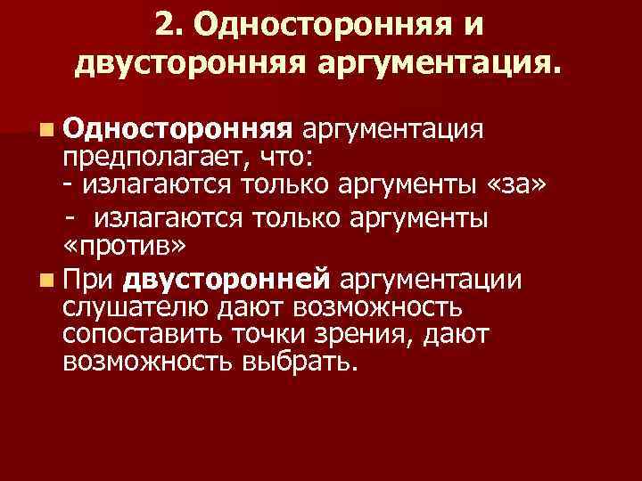 2. Односторонняя и двусторонняя аргументация. n Односторонняя аргументация предполагает, что: - излагаются только аргументы