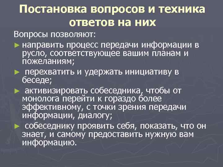 Постановка вопросов и техника ответов на них Вопросы позволяют: ► направить процесс передачи информации