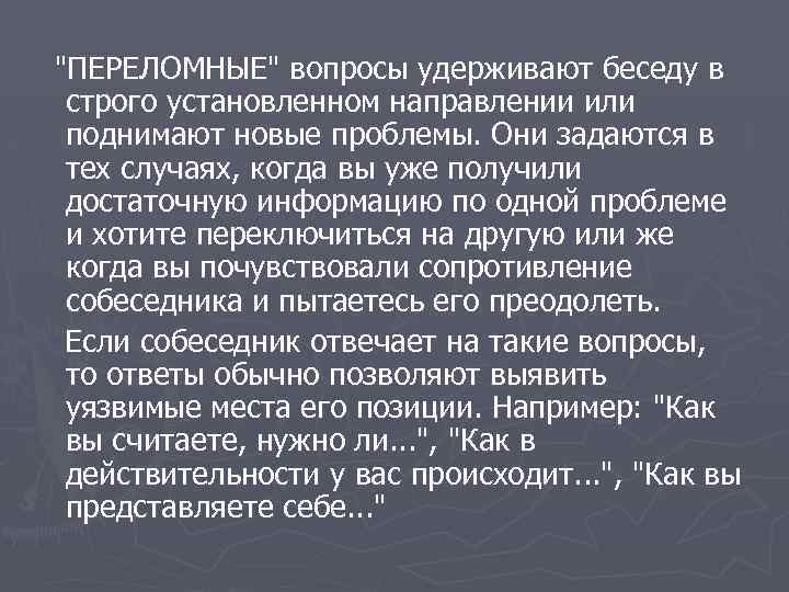  "ПЕРЕЛОМНЫЕ" вопросы удерживают беседу в строго установленном направлении или поднимают новые проблемы. Они