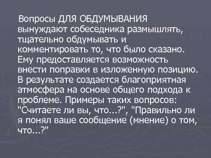  Вопросы ДЛЯ ОБДУМЫВАНИЯ вынуждают собеседника размышлять, тщательно обдумывать и комментировать то, что было