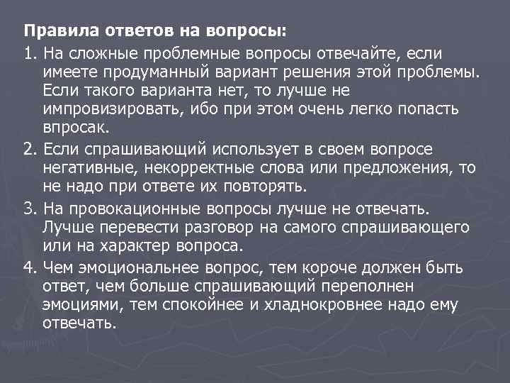 Правила ответов на вопросы: 1. На сложные проблемные вопросы отвечайте, если имеете продуманный вариант