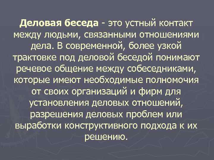 Деловая беседа - это устный контакт между людьми, связанными отношениями дела. В современной, более