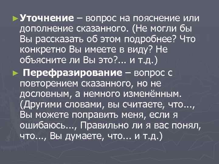 ► Уточнение – вопрос на пояснение или дополнение сказанного. (Не могли бы Вы рассказать