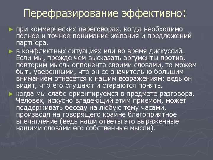 Перефразирование эффективно: при коммерческих переговорах, когда необходимо полное и точное понимание желания и предложений