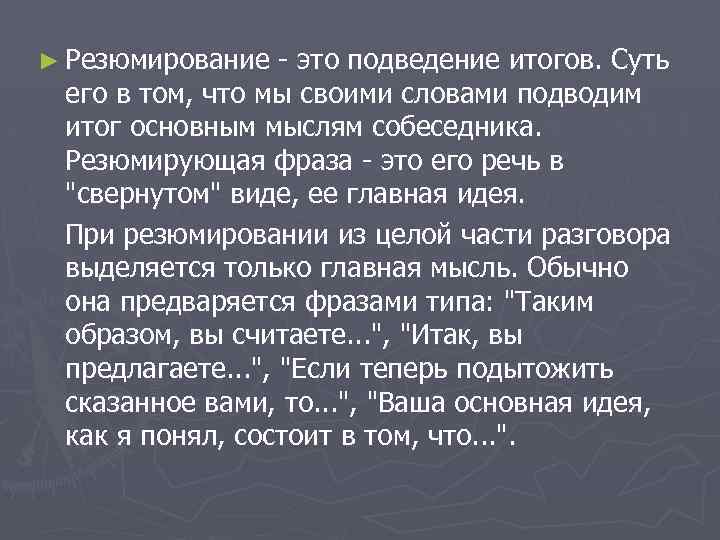 ► Резюмирование - это подведение итогов. Суть его в том, что мы своими словами