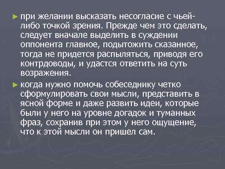 ► при желании высказать несогласие с чьей- либо точкой зрения. Прежде чем это сделать,