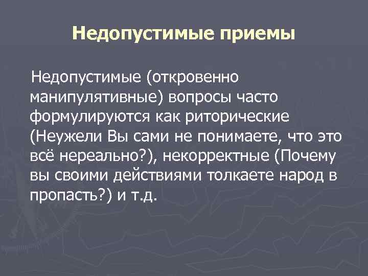 Недопустимые приемы Недопустимые (откровенно манипулятивные) вопросы часто формулируются как риторические (Неужели Вы сами не