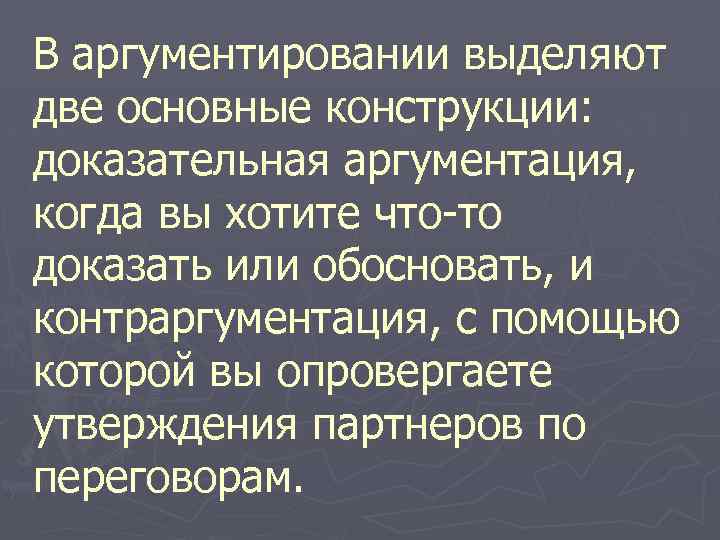 В аргументировании выделяют две основные конструкции: доказательная аргументация, когда вы хотите что-то доказать или