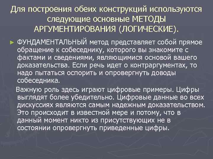 Для построения обеих конструкций используются следующие основные МЕТОДЫ АРГУМЕНТИРОВАНИЯ (ЛОГИЧЕСКИЕ). ФУНДАМЕНТАЛЬНЫЙ метод представляет собой