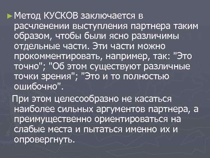 ► Метод КУСКОВ заключается в расчленении выступления партнера таким образом, чтобы были ясно различимы