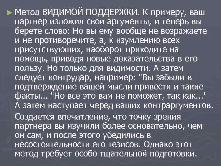 ► Метод ВИДИМОЙ ПОДДЕРЖКИ. К примеру, ваш партнер изложил свои аргументы, и теперь вы