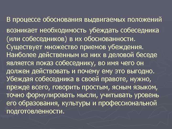 В процессе обоснования выдвигаемых положений возникает необходимость убеждать собеседника (или собеседников) в их обоснованности.