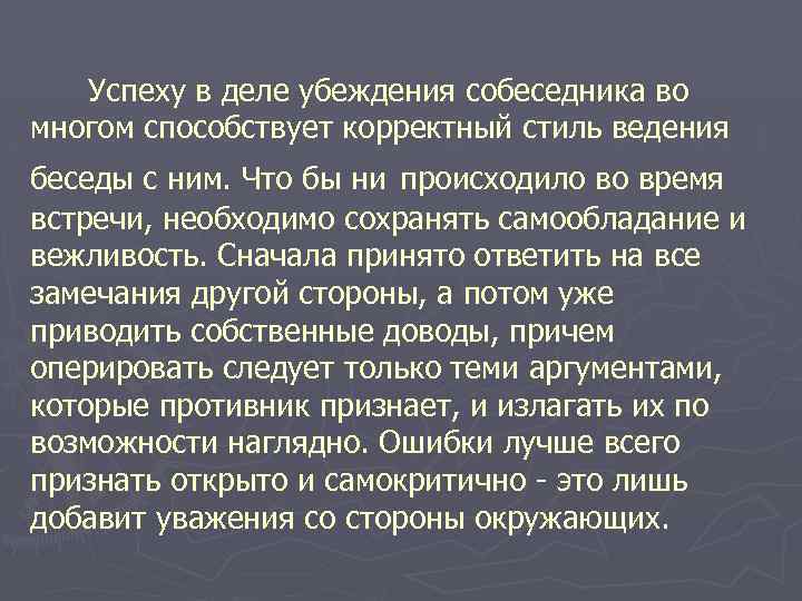  Успеху в деле убеждения собеседника во многом способствует корректный стиль ведения беседы с